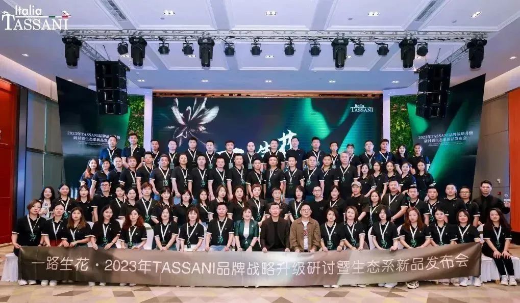 TASSANI｜一路生花·2023年品牌战略升级研讨暨生态系产品发布会圆满绽放，与光同辉再献传奇佳作