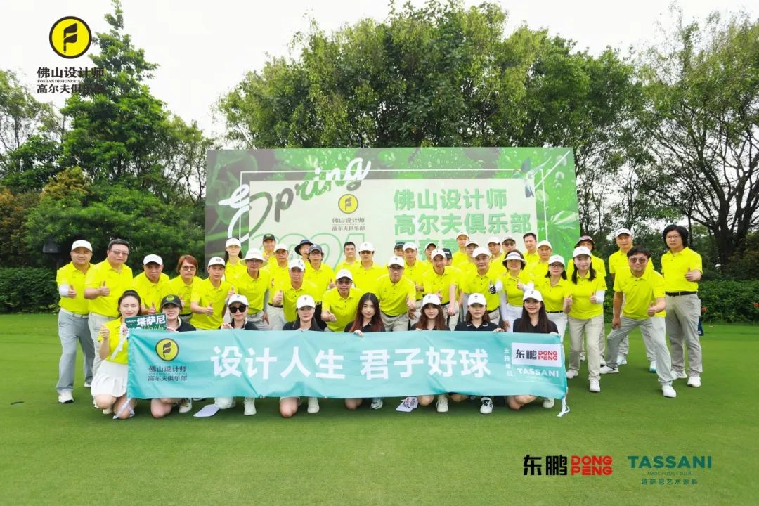 TASSANI塔萨尼 ▏佛山设计师高尔夫俱乐部开春赛圆满举行
